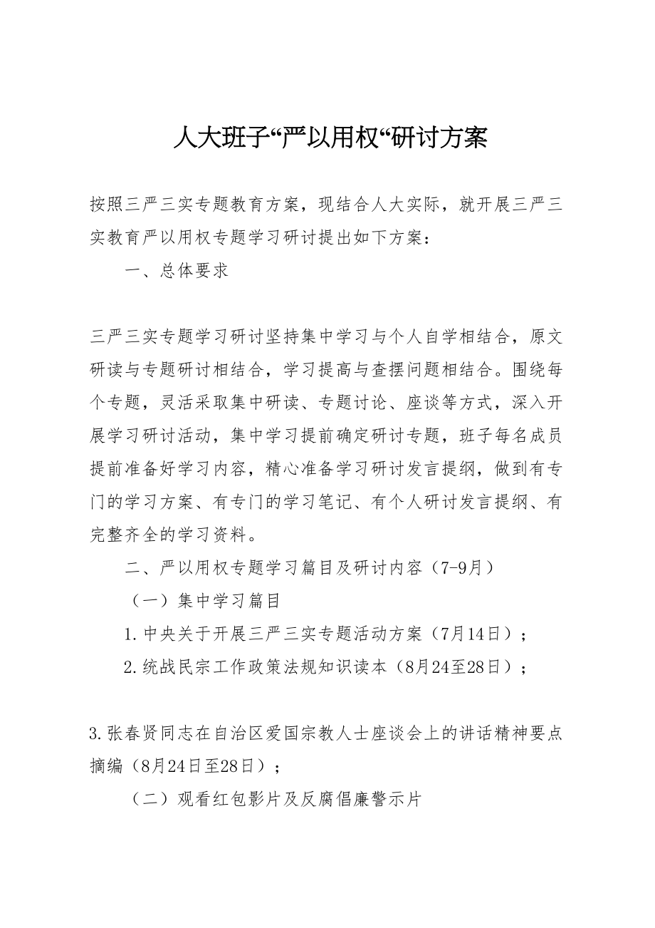 2023年人大班子严以用权研讨方案2.doc_第1页