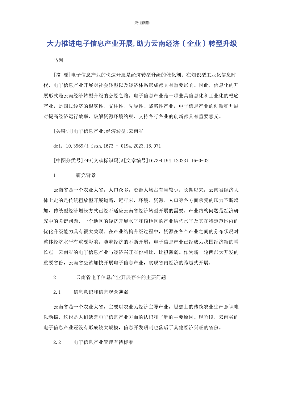 2023年大力推进电子信息产业发展助力云南经济企业转型升级.docx_第1页