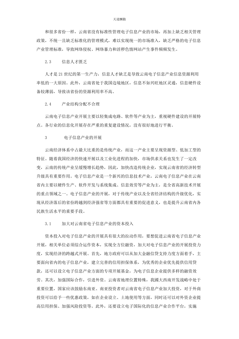 2023年大力推进电子信息产业发展助力云南经济企业转型升级.docx_第2页