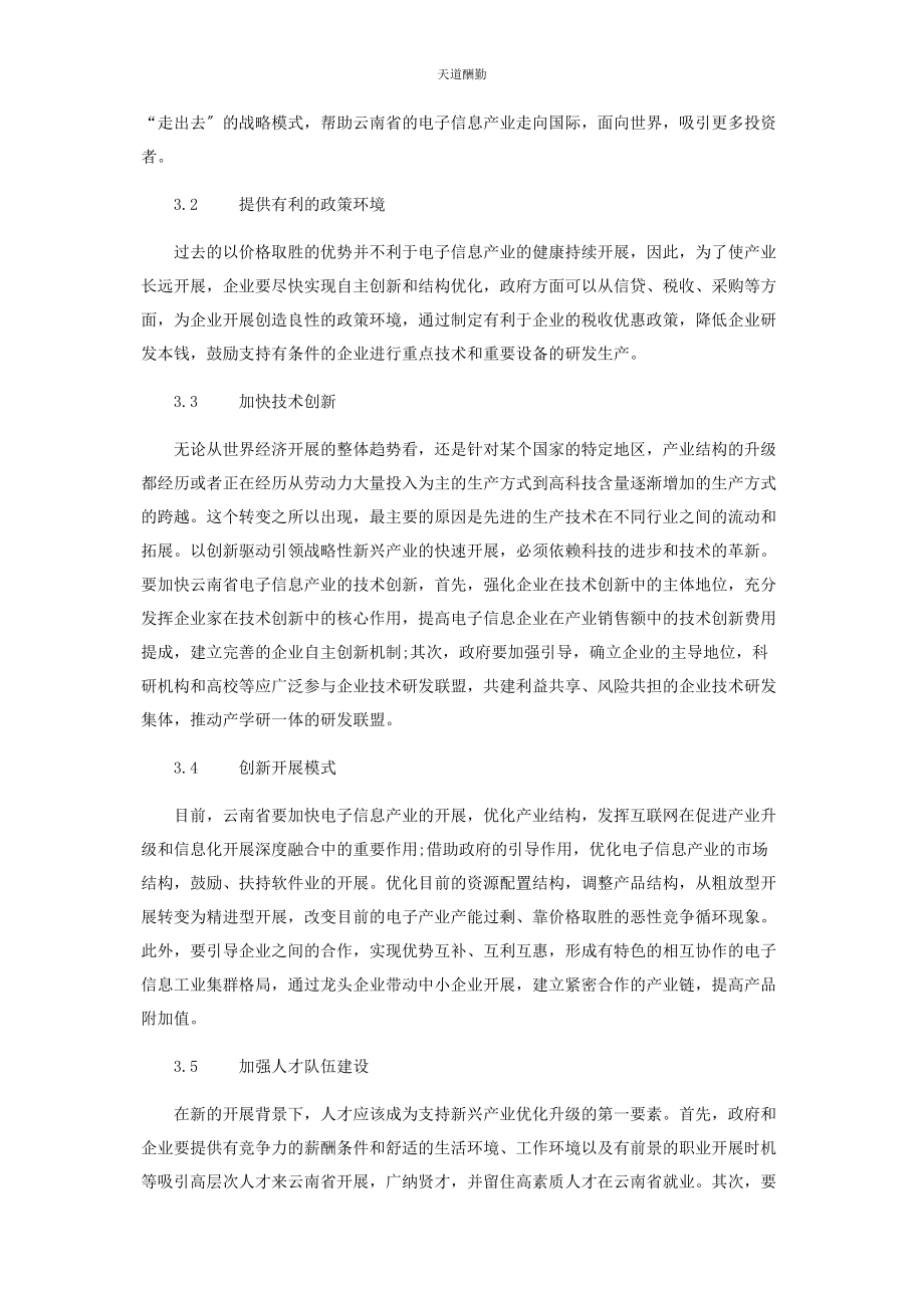 2023年大力推进电子信息产业发展助力云南经济企业转型升级.docx_第3页