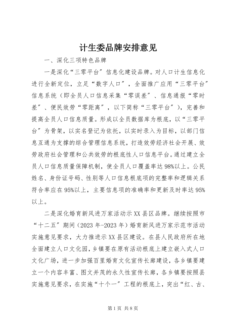 2023年计生委品牌安排意见.docx_第1页