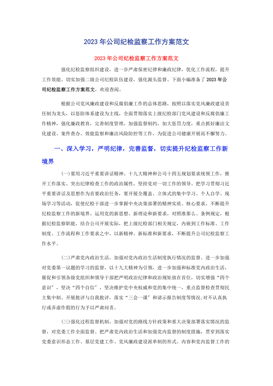 2023年公司纪检监察工作计划范文.docx_第1页