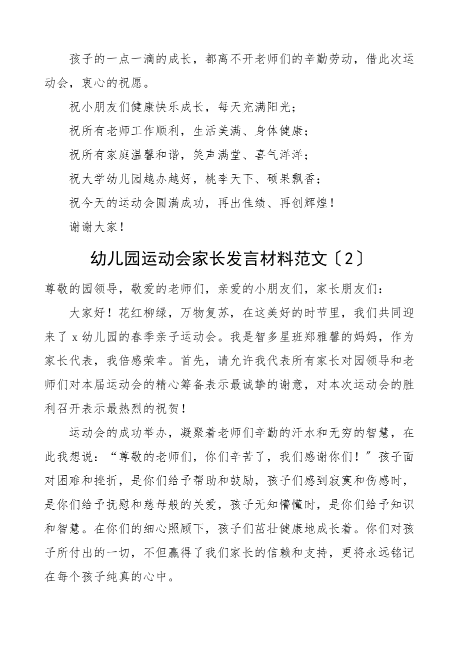 2023年幼儿园运动会家长代表发言材料范文2篇讲话.docx_第2页