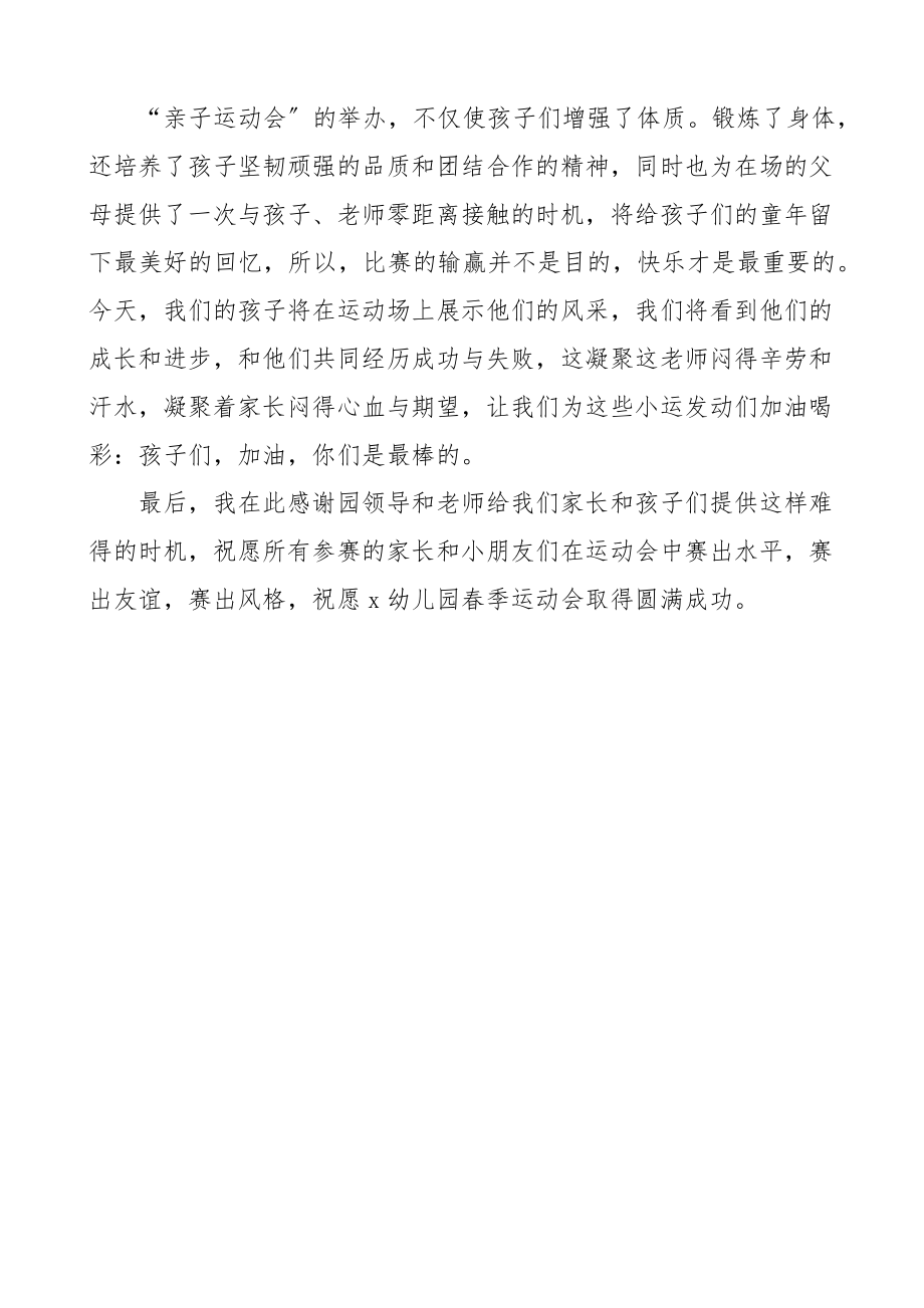 2023年幼儿园运动会家长代表发言材料范文2篇讲话.docx_第3页