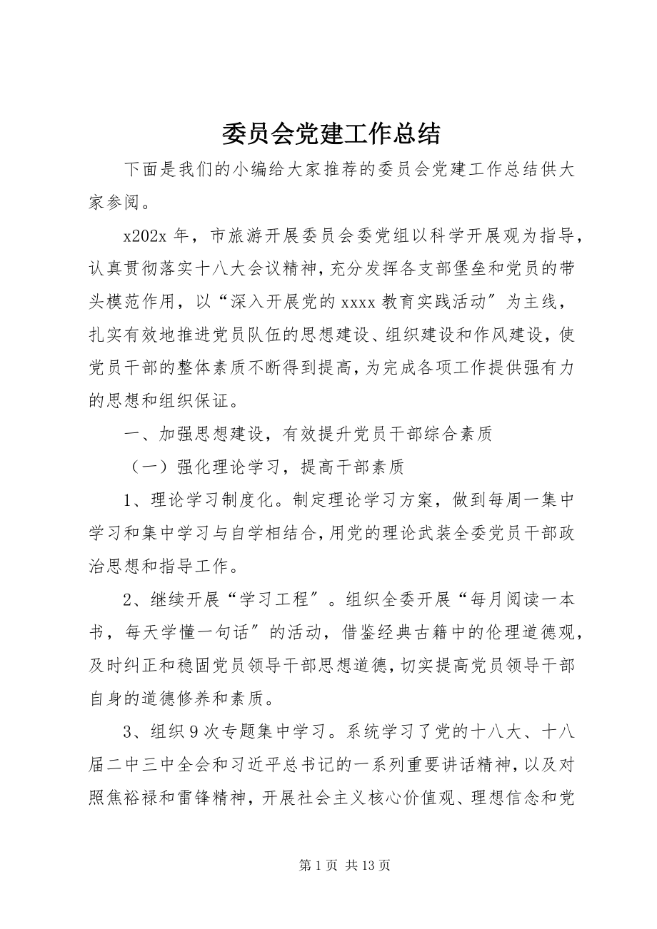 2023年委员会党建工作总结.docx_第1页