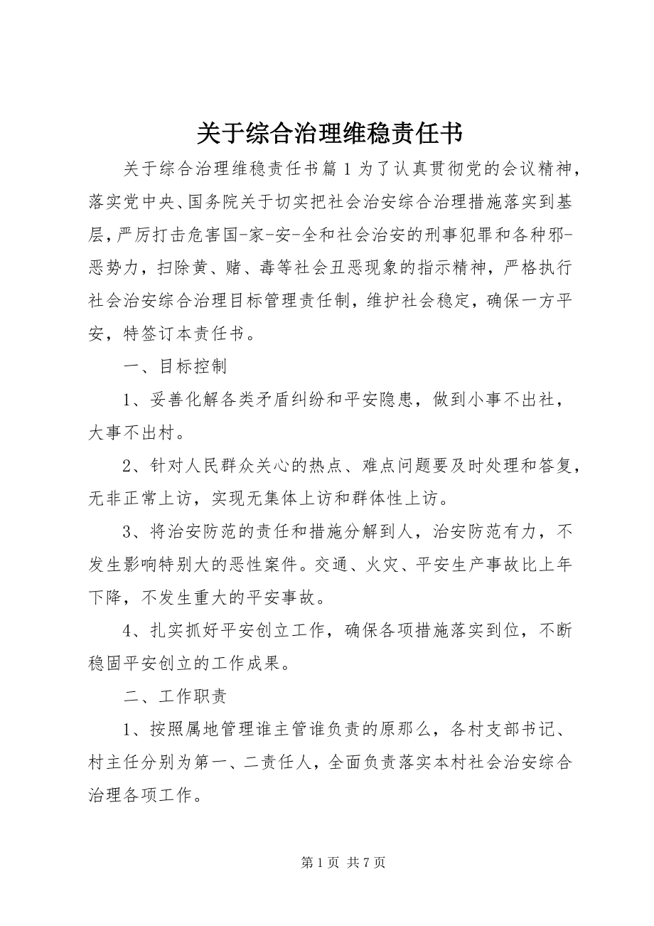 2023年综合治理维稳责任书.docx_第1页