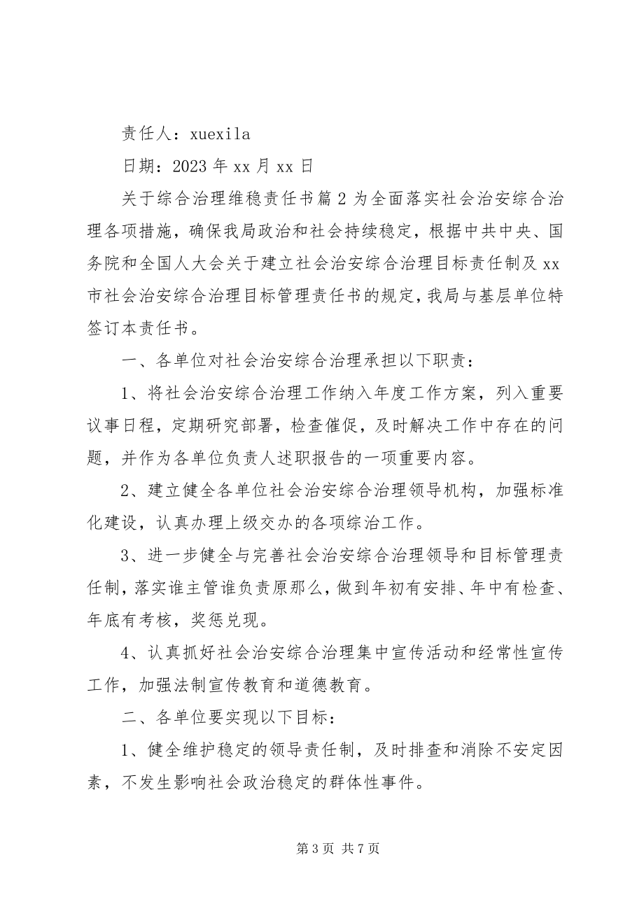 2023年综合治理维稳责任书.docx_第3页