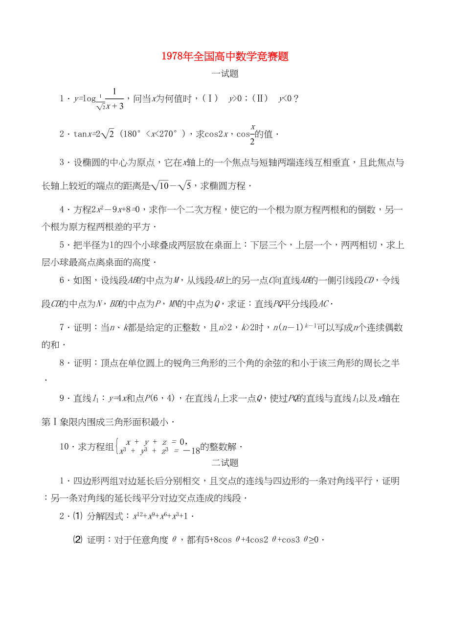 2023年全国高中数学联赛试题及解析苏教版.docx_第1页