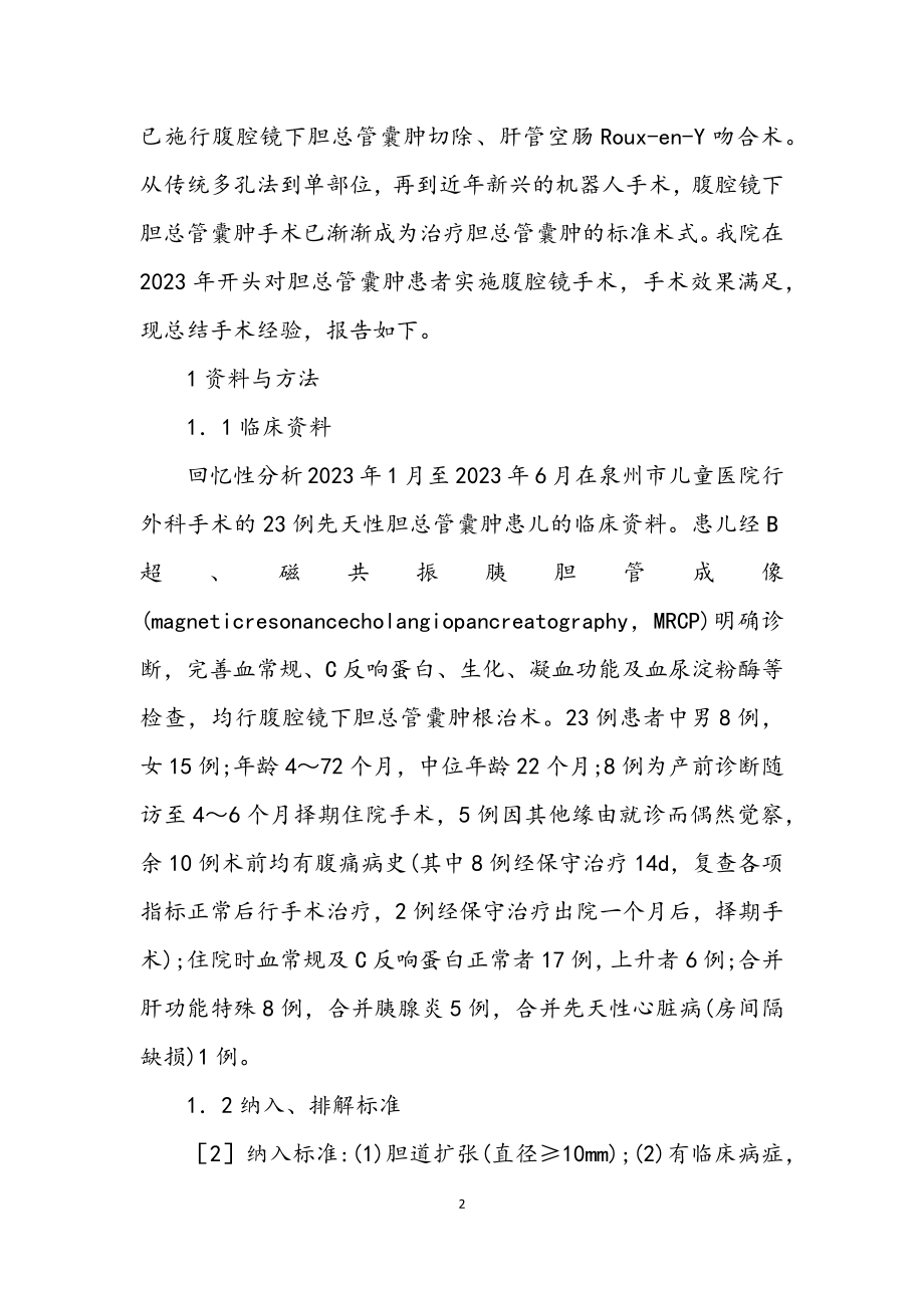 2023年腹腔镜手术治疗胆总管囊肿的体会.docx_第2页