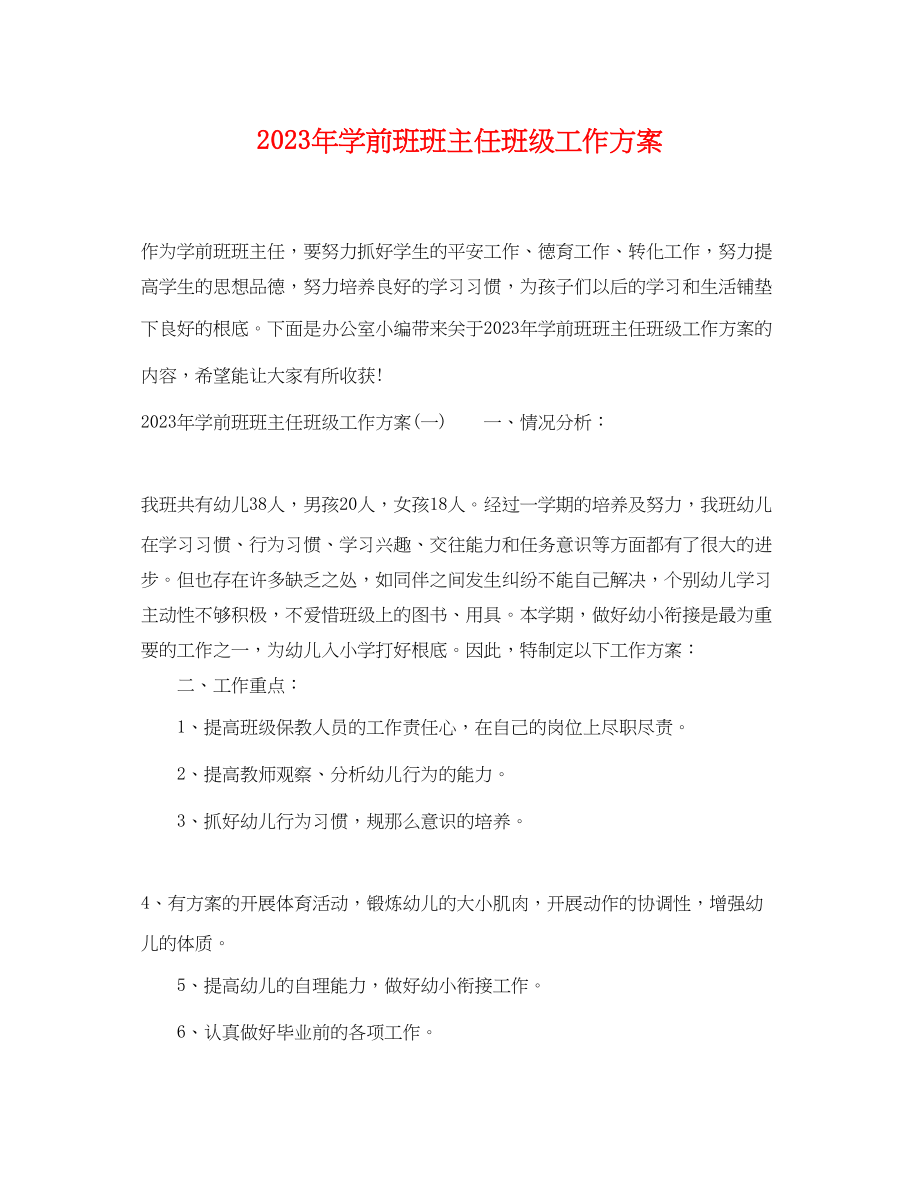 2023年学前班班主任班级工作计划.docx_第1页