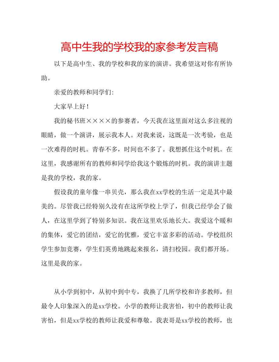 2023年高中生我的学校我的家发言稿.docx_第1页