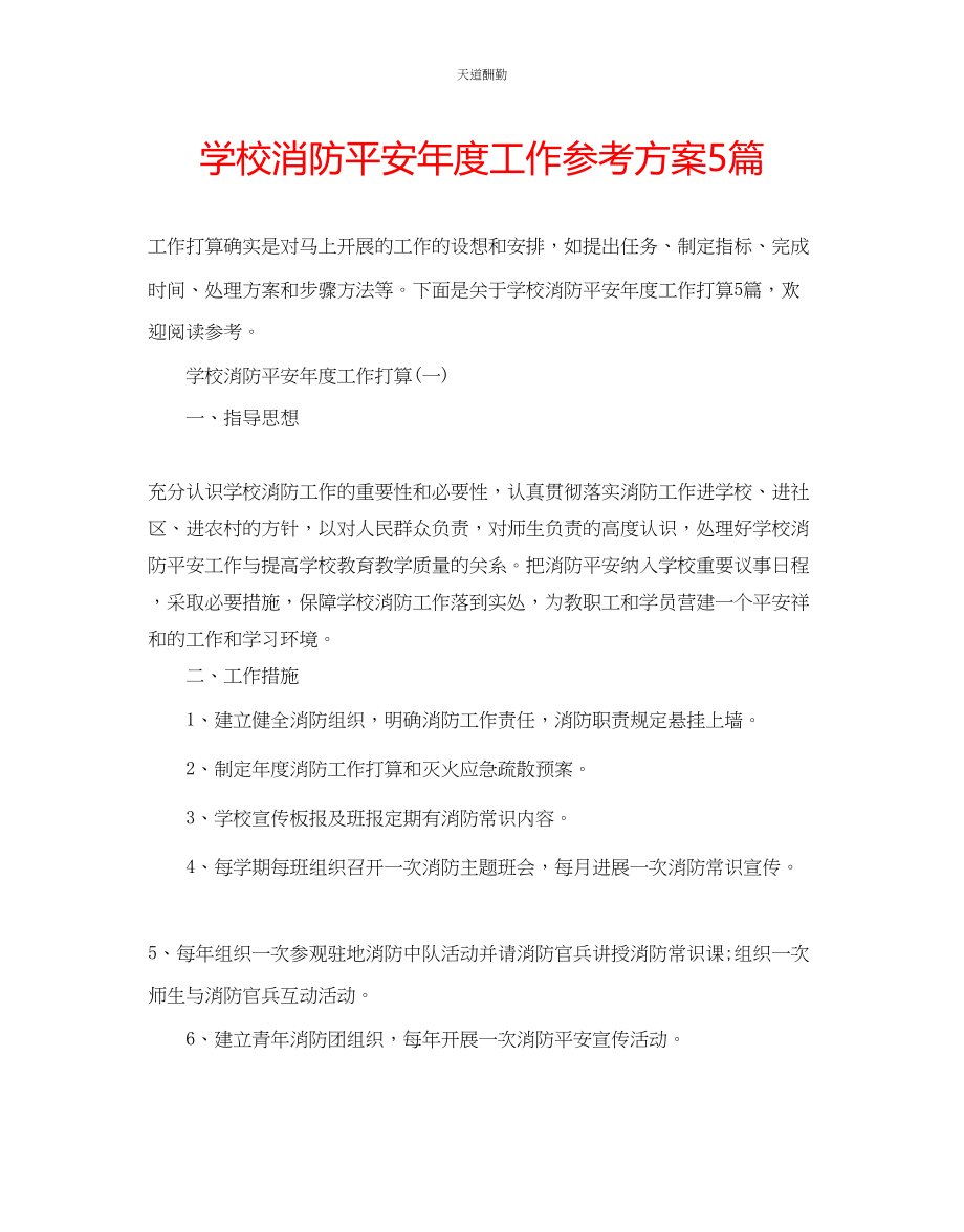 2023年学校消防安全度工作计划5篇.docx_第1页