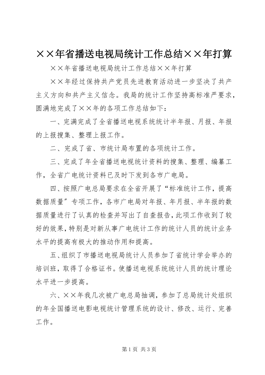 2023年省广播电视局统计工作总结打算.docx_第1页