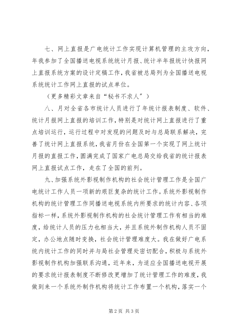 2023年省广播电视局统计工作总结打算.docx_第2页