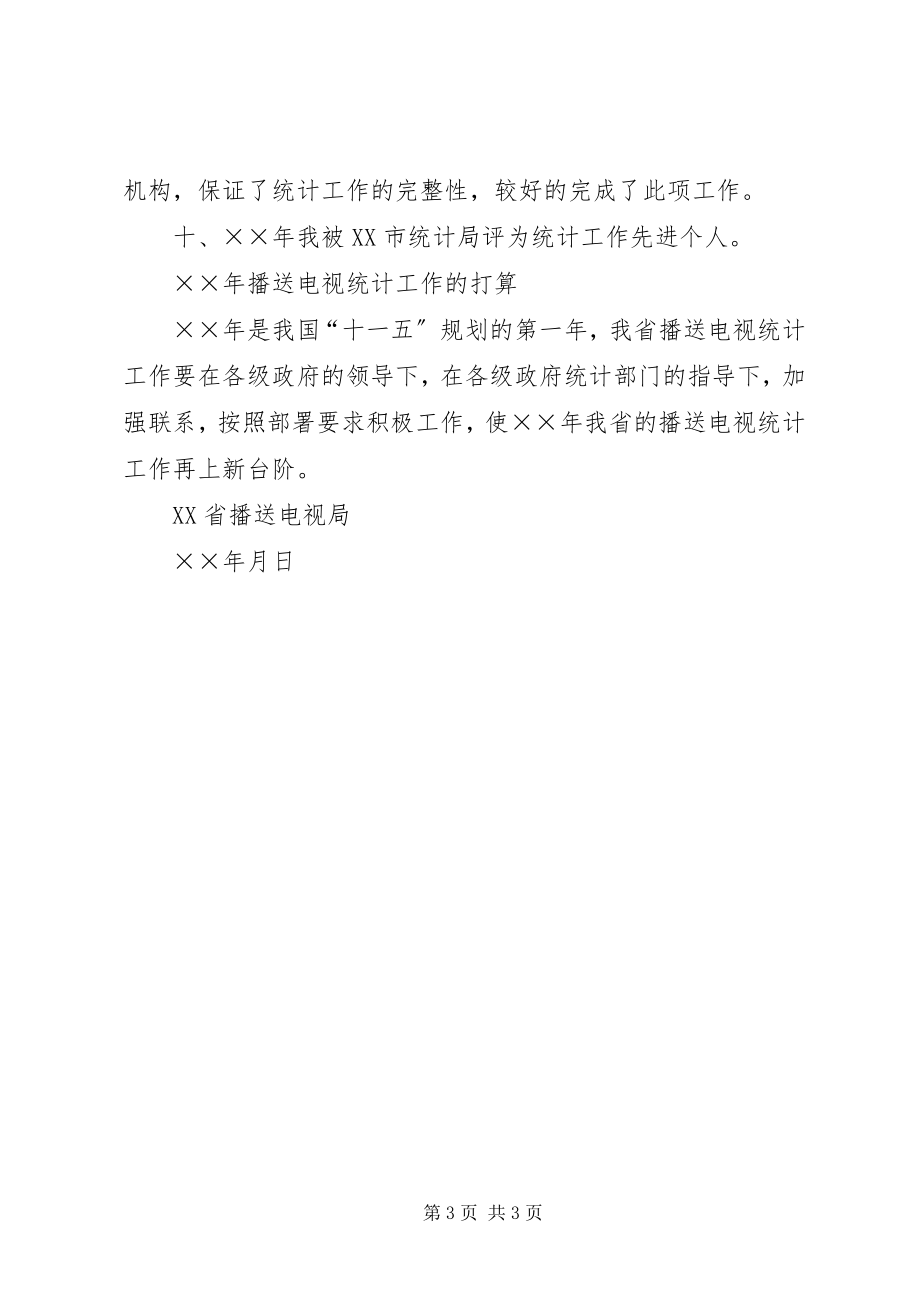 2023年省广播电视局统计工作总结打算.docx_第3页