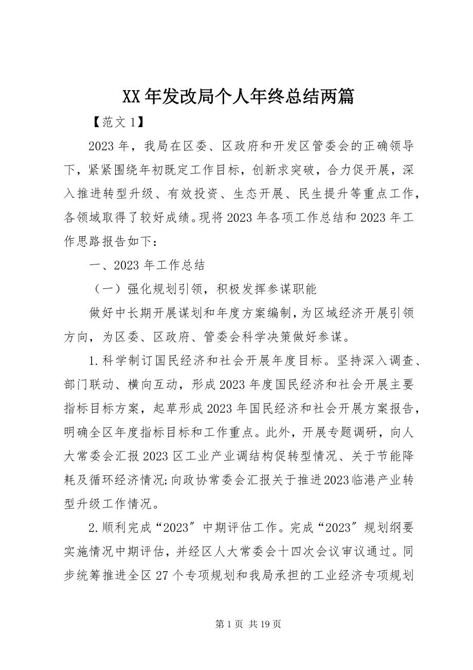 2023年发改局个人终总结两篇.docx_第1页