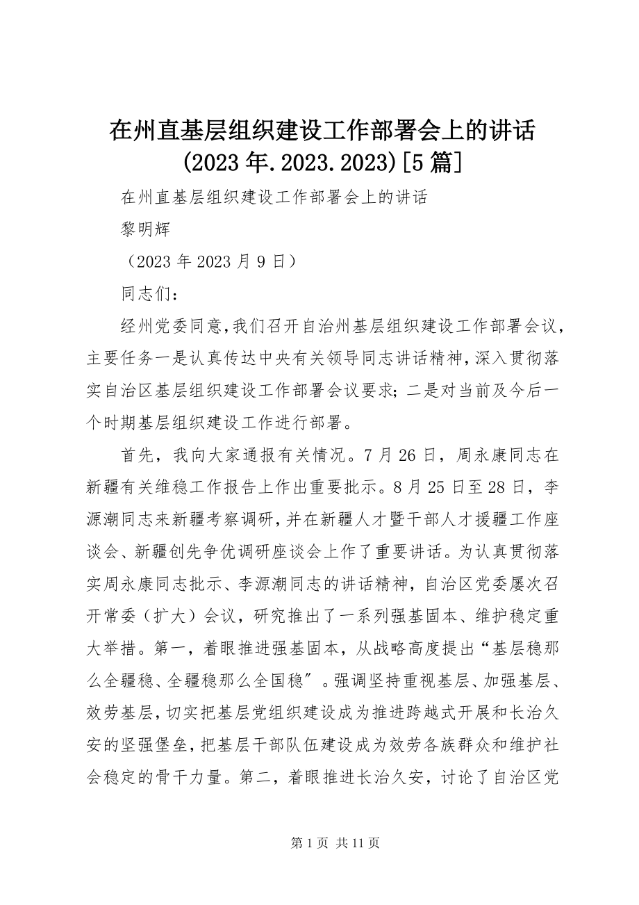 2023年在州直基层组织建设工作部署会上的致辞10095篇.docx_第1页