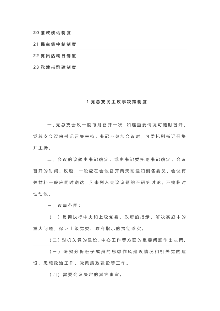 上墙内容！党支部规范化建设制度汇编.doc_第2页