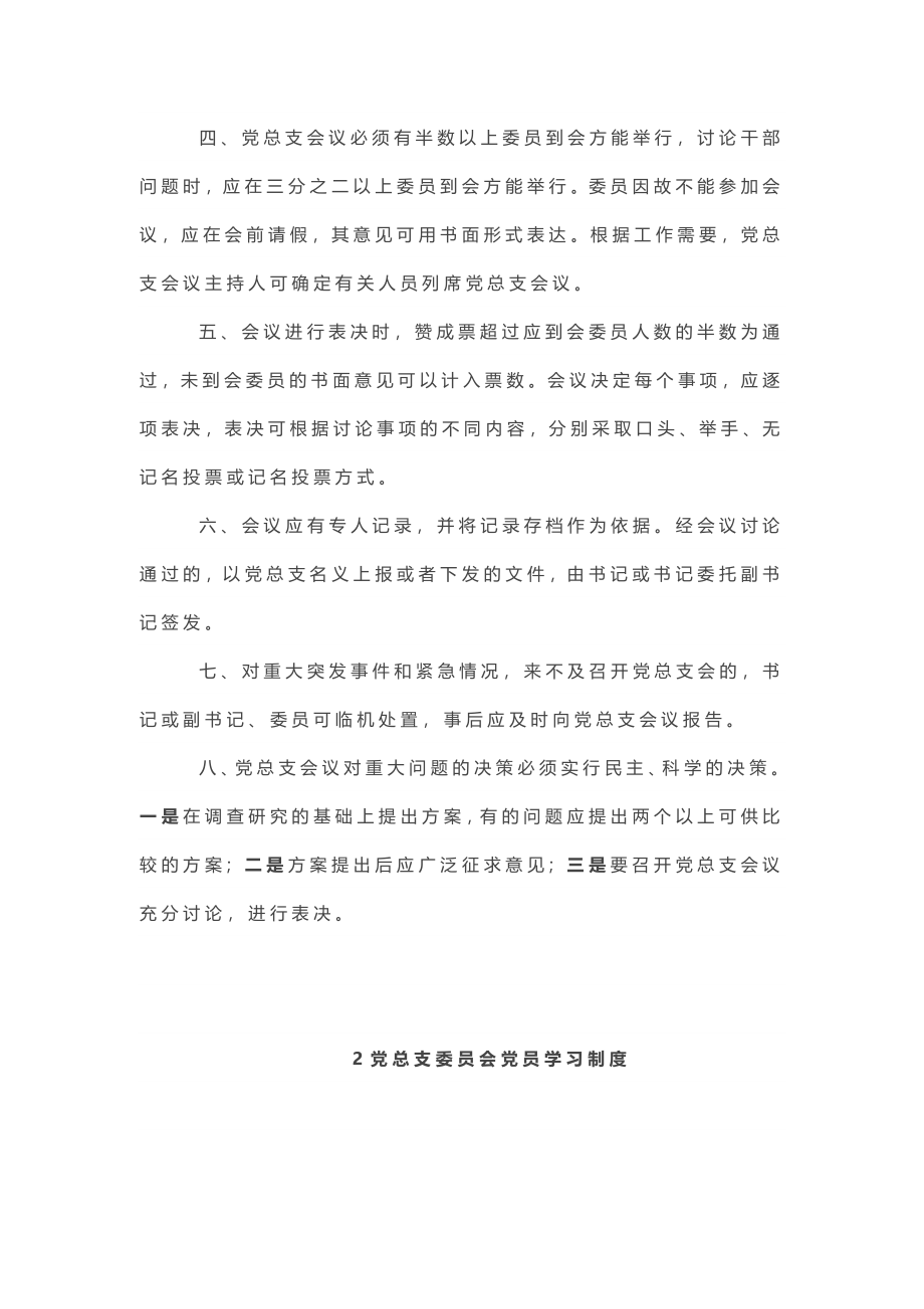 上墙内容！党支部规范化建设制度汇编.doc_第3页