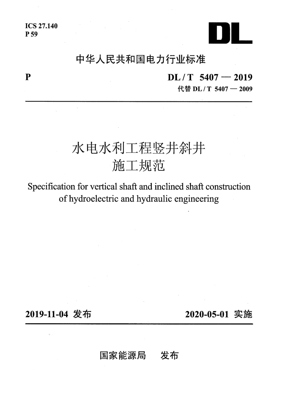 DL∕T 5407-2019 水电水利工程竖井斜井施工规范.pdf_第1页