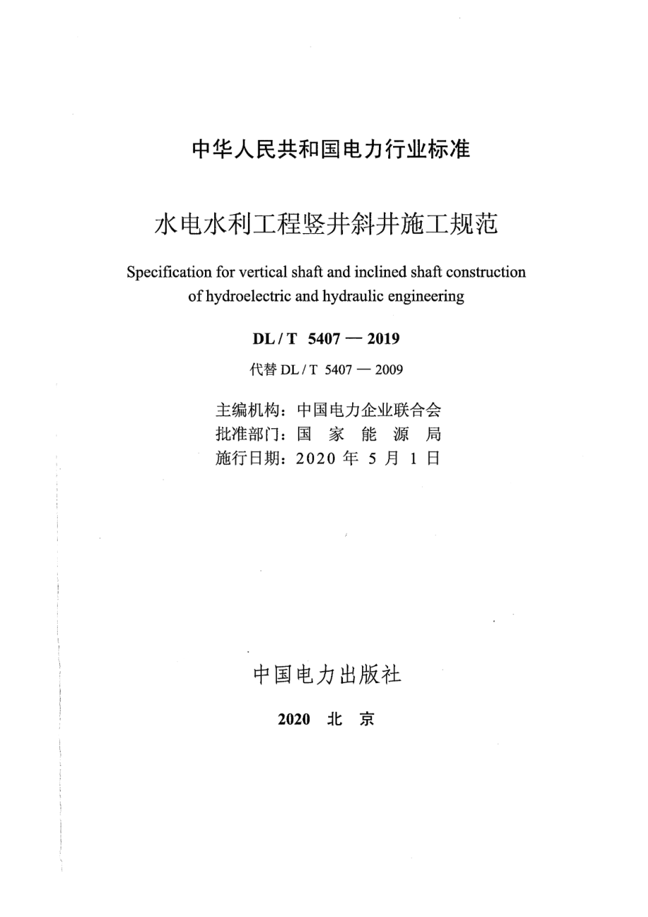 DL∕T 5407-2019 水电水利工程竖井斜井施工规范.pdf_第2页