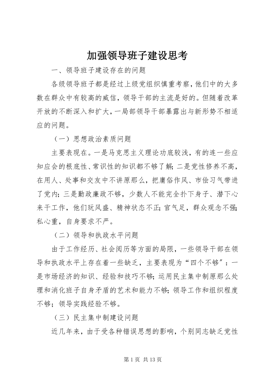 2023年加强领导班子建设思考.docx_第1页