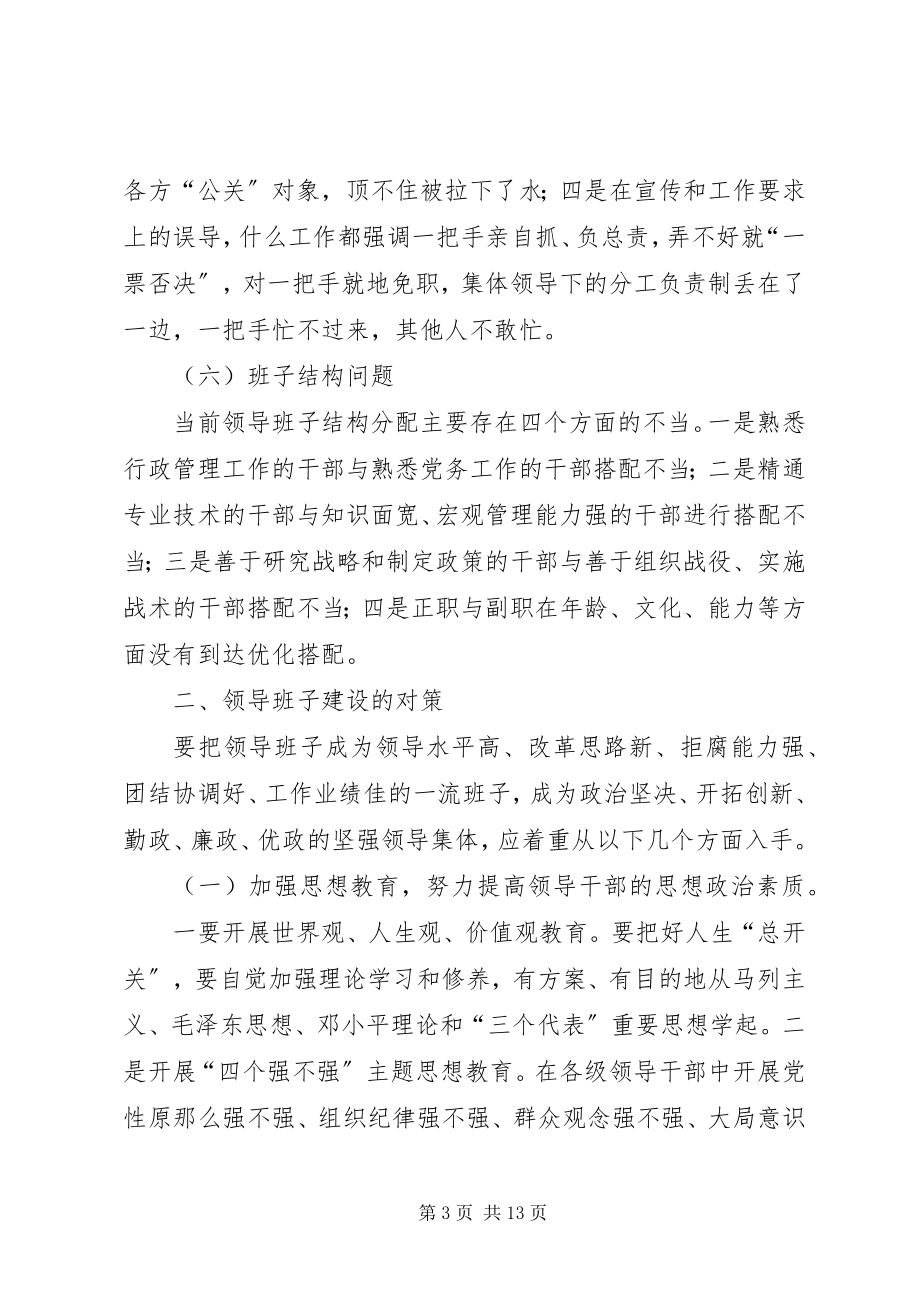 2023年加强领导班子建设思考.docx_第3页