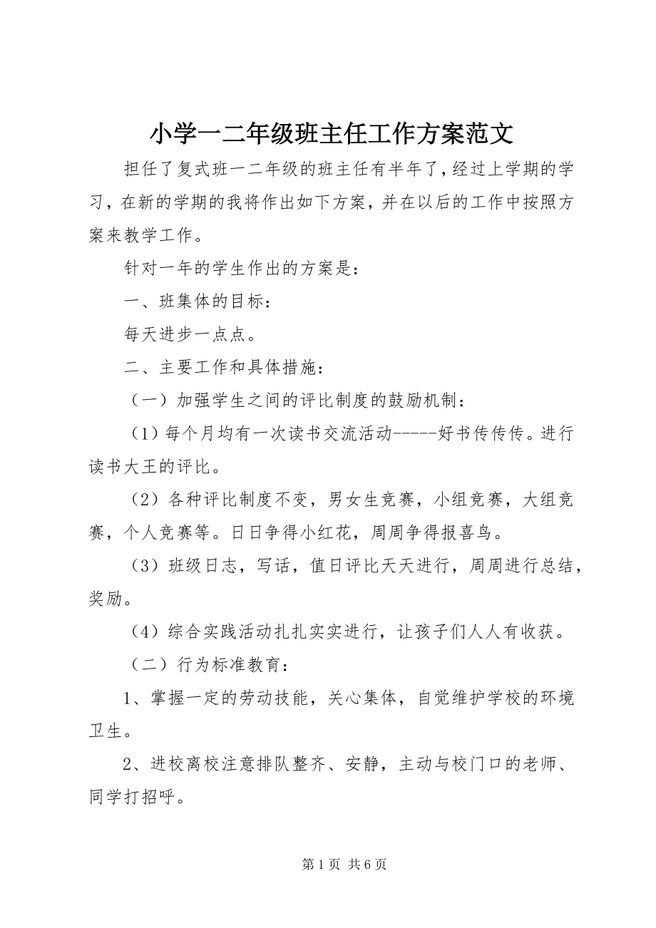 2023年小学一二年级班主任工作计划.docx_第1页