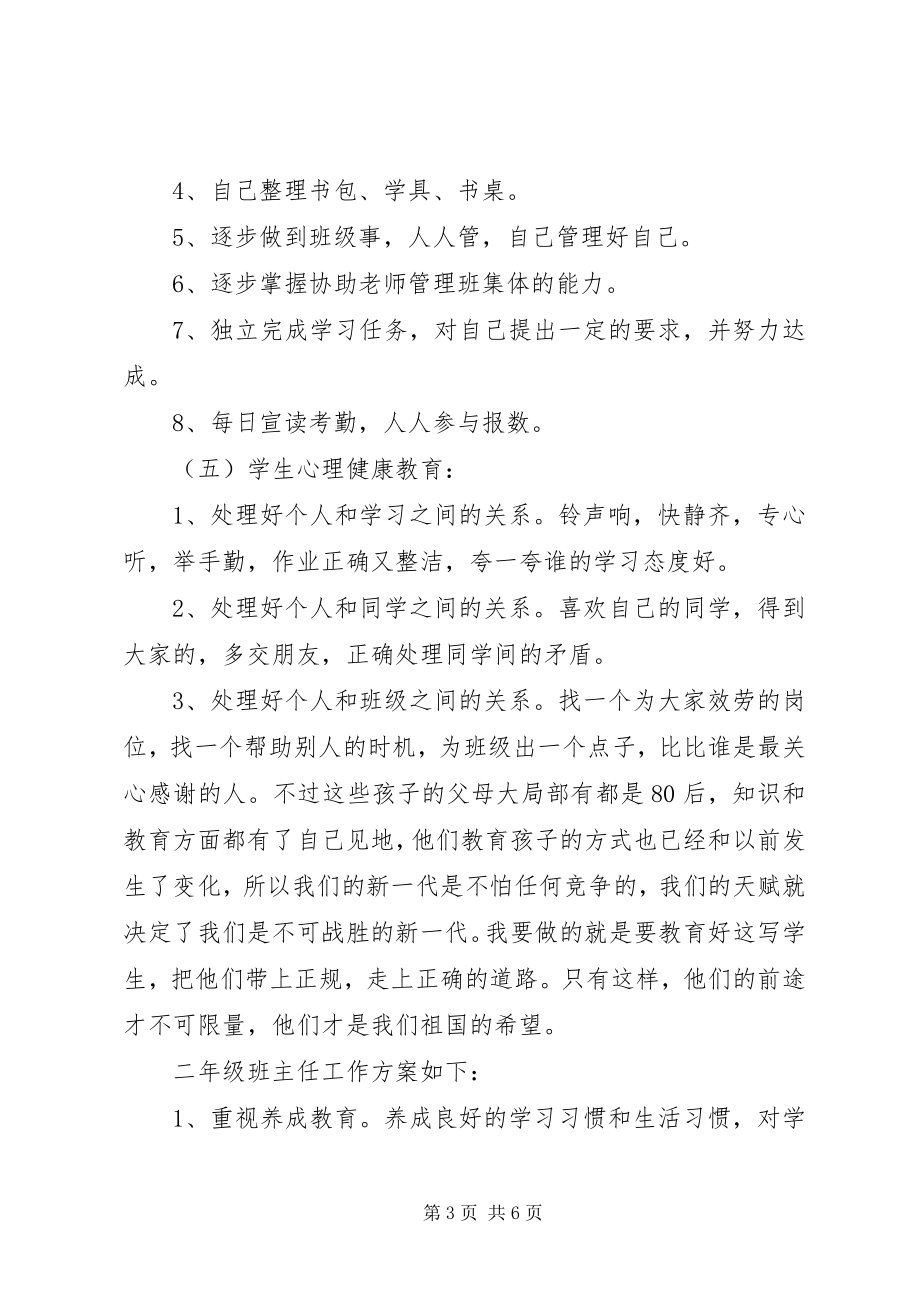 2023年小学一二年级班主任工作计划.docx_第3页