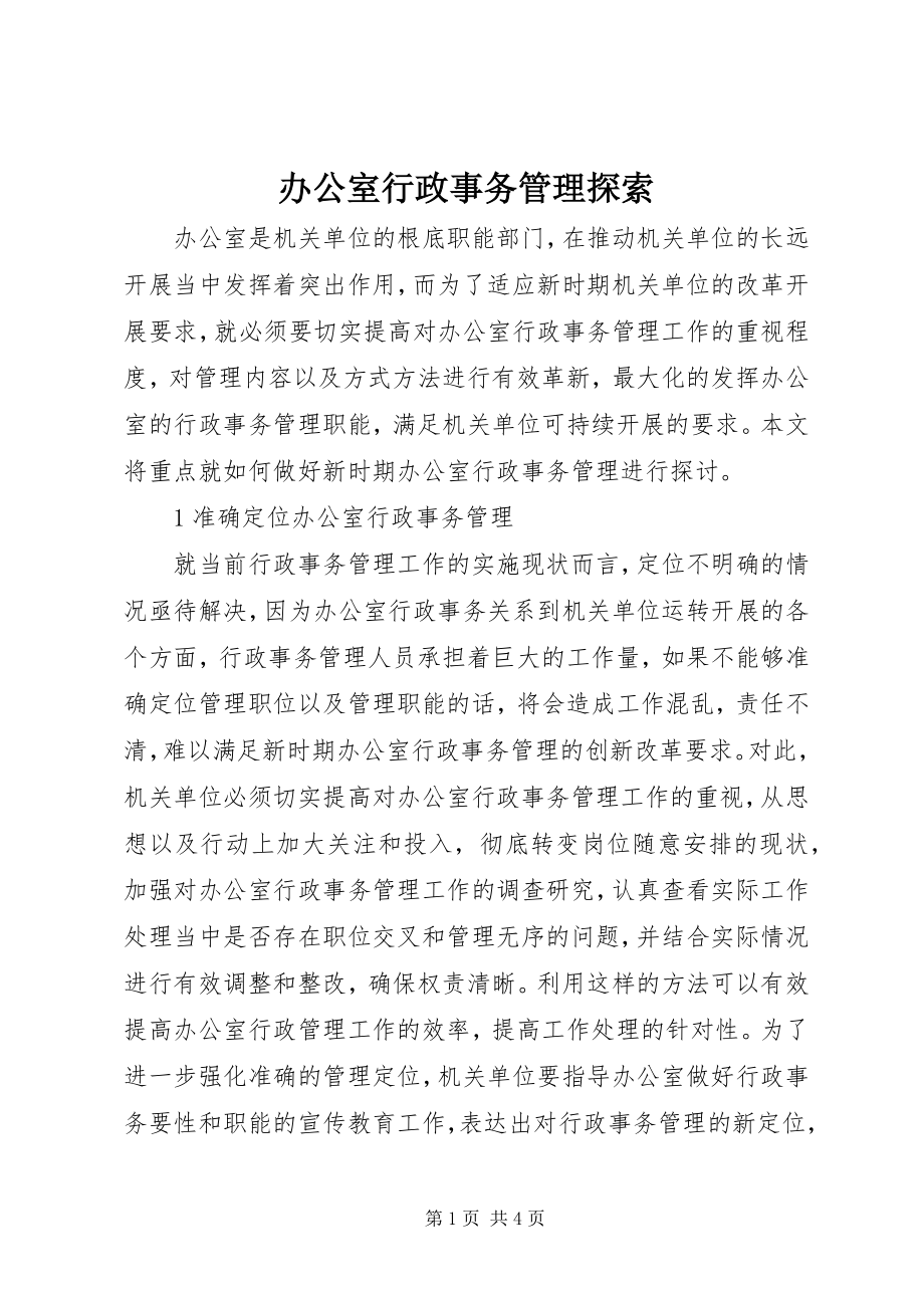 2023年办公室行政事务管理探索新编.docx_第1页