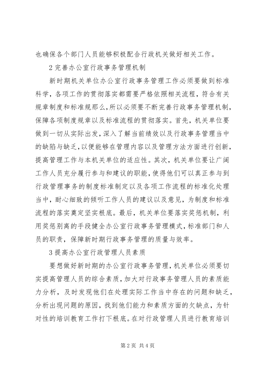 2023年办公室行政事务管理探索新编.docx_第2页