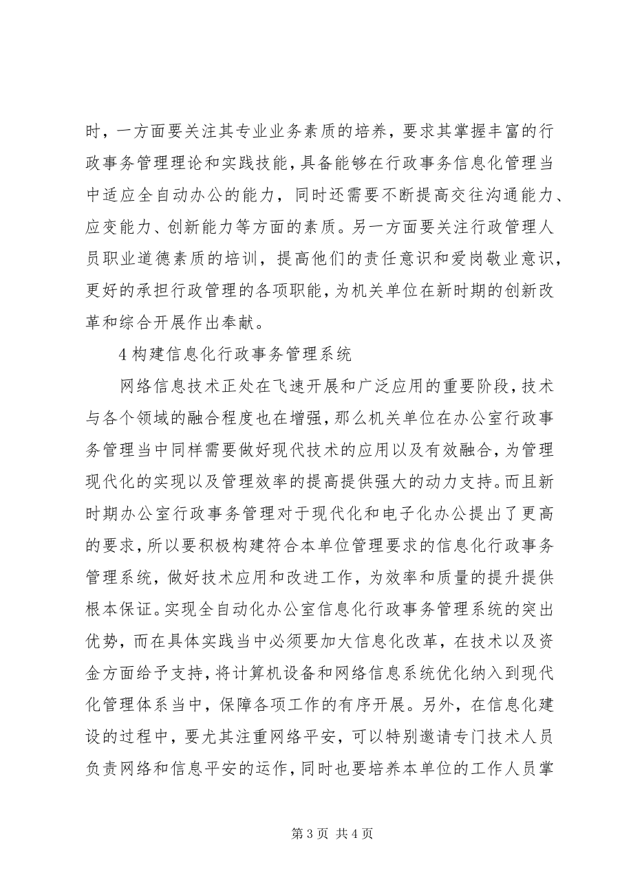 2023年办公室行政事务管理探索新编.docx_第3页