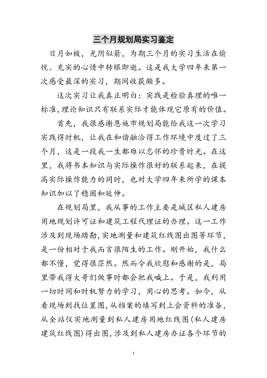 2023年三个月规划局实习鉴定范文.doc_第1页