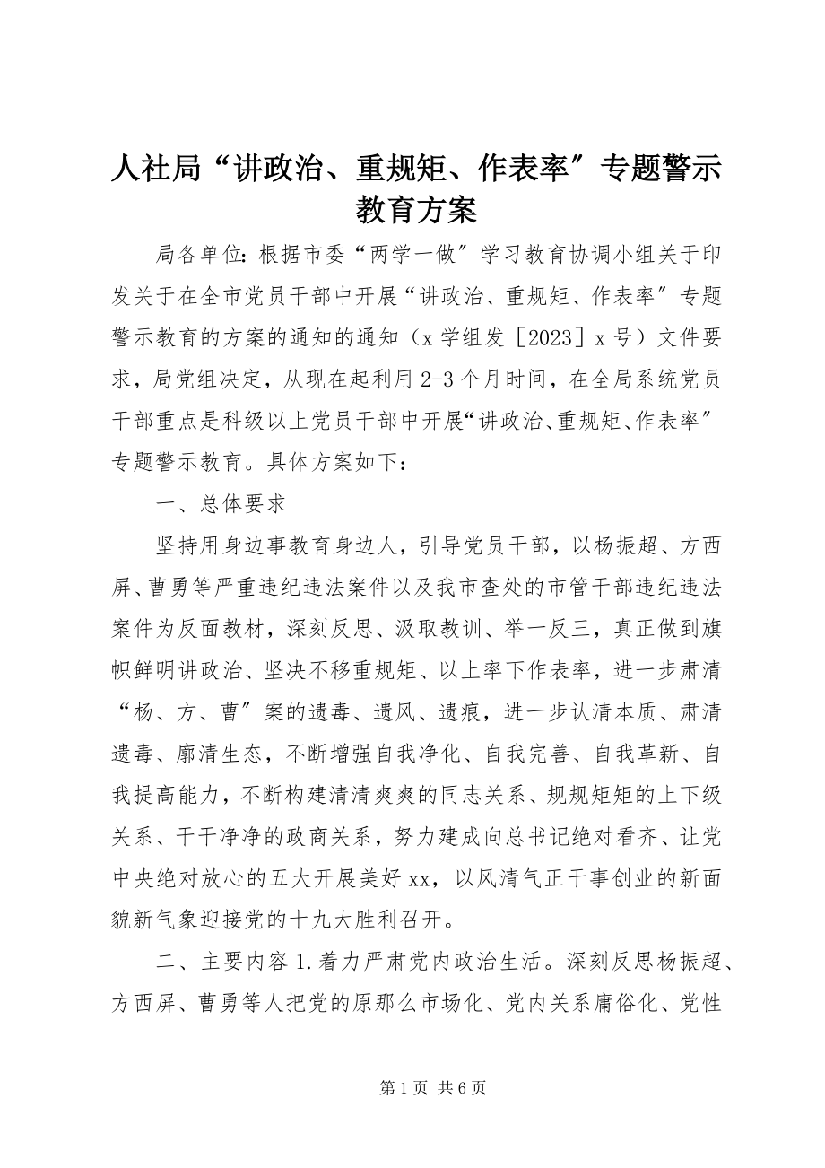 2023年人社局“讲政治重规矩作表率”专题警示教育方案.docx_第1页