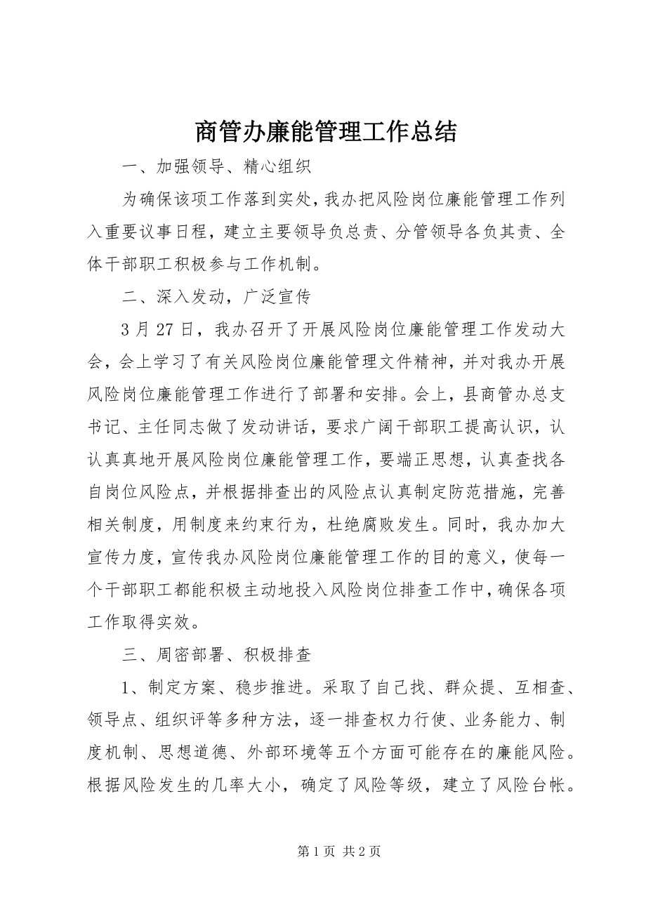 2023年商管办廉能管理工作总结.docx_第1页