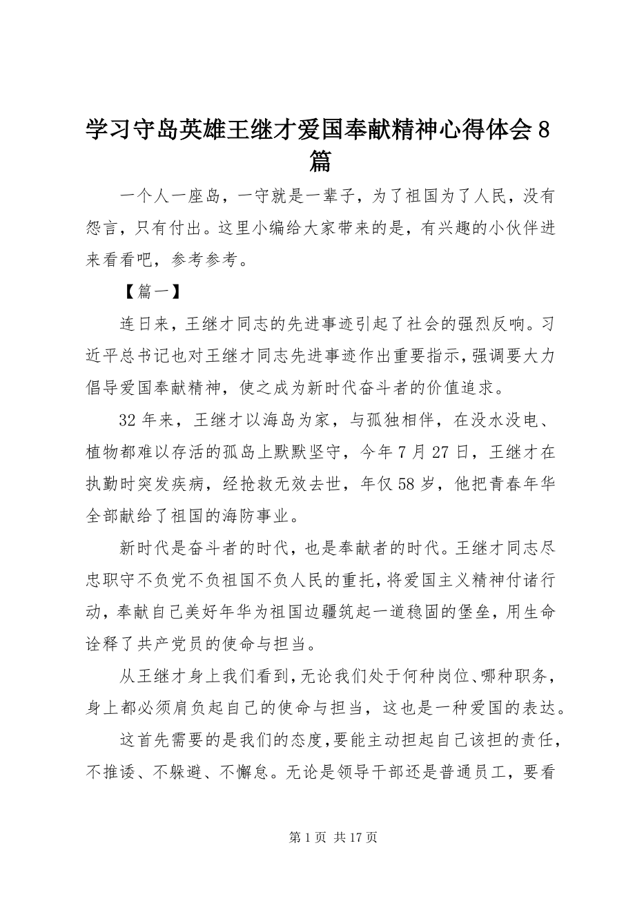 2023年学习守岛英雄王继才爱国奉献精神心得体会8篇.docx_第1页