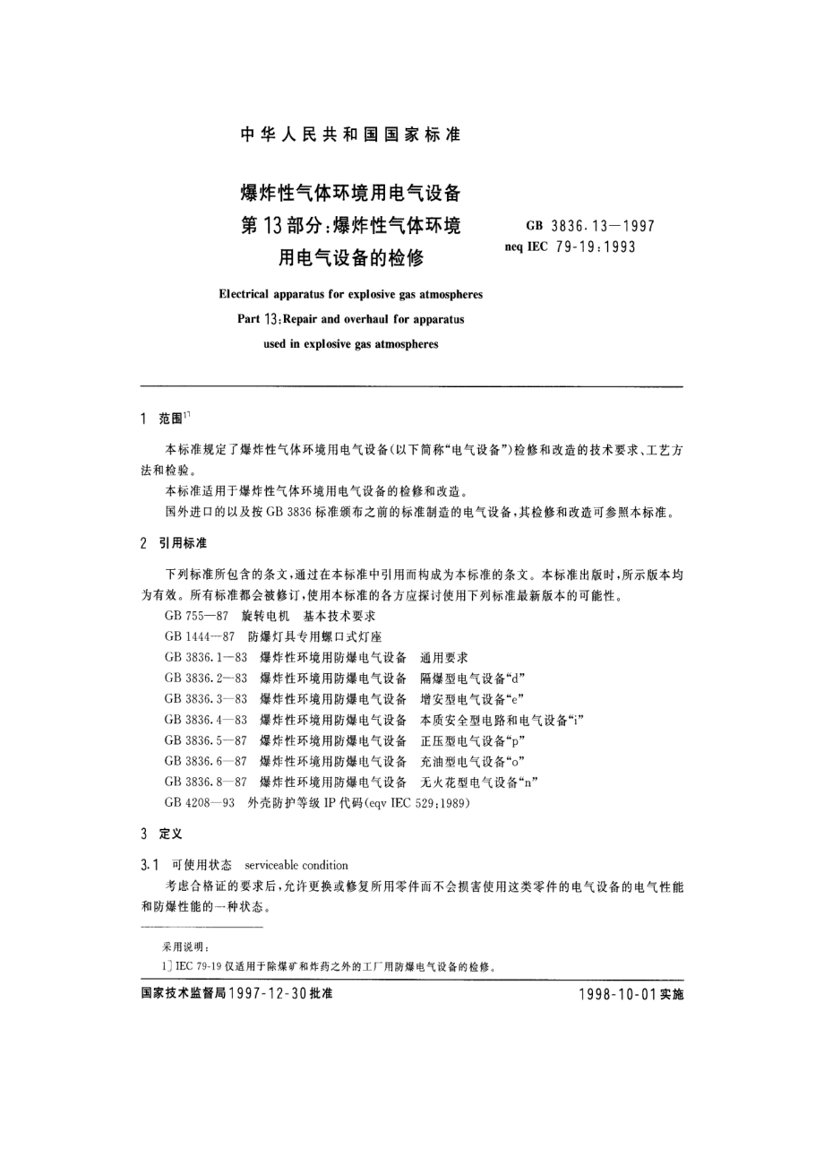 GB∕T 3836.13-1997 爆炸性气体环境用电气设备 第13部分：爆炸性气体环境用电气设备的检验.pdf_第2页