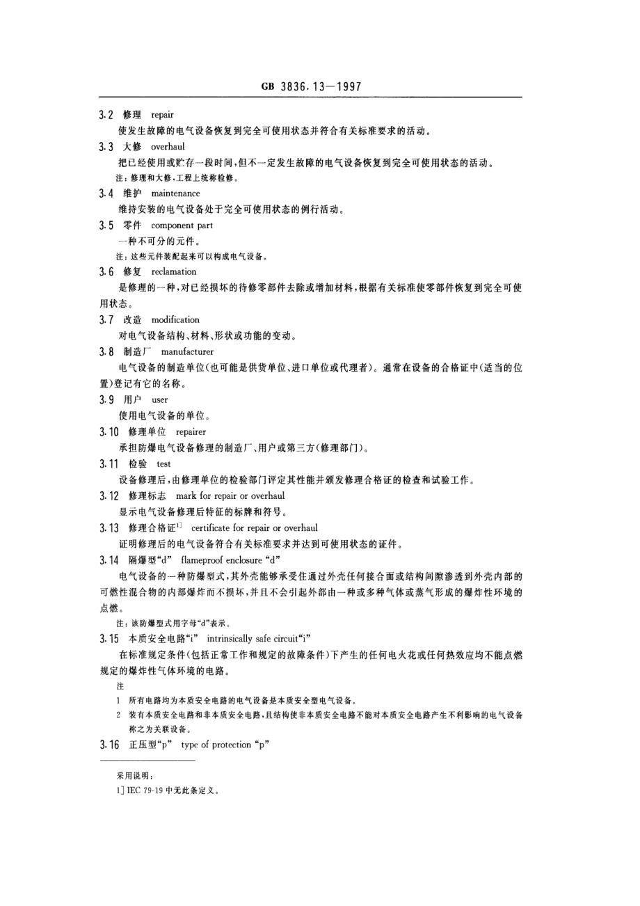 GB∕T 3836.13-1997 爆炸性气体环境用电气设备 第13部分：爆炸性气体环境用电气设备的检验.pdf_第3页