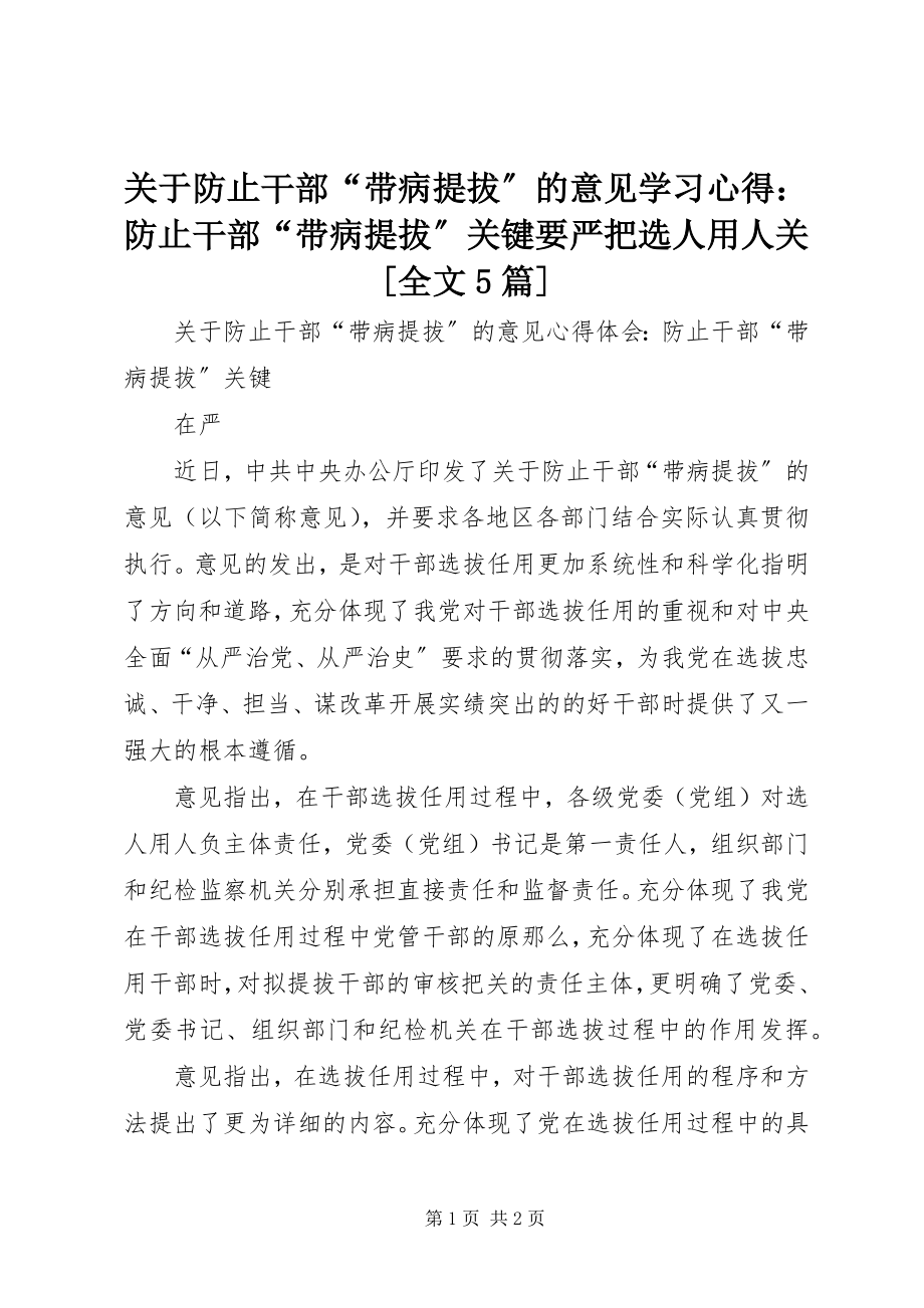 2023年《关于防止干部带病提拔的意见》学习心得防止干部带病提拔关键要严把选人用人关全文篇.docx_第1页