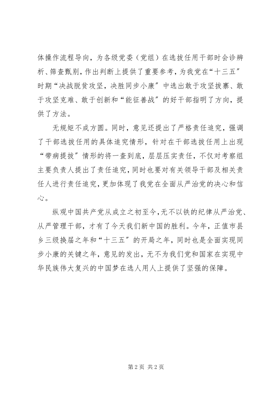 2023年《关于防止干部带病提拔的意见》学习心得防止干部带病提拔关键要严把选人用人关全文篇.docx_第2页