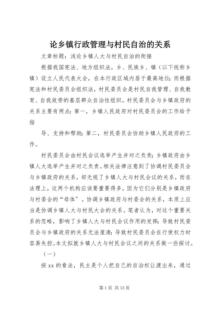 2023年论乡镇行政管理与村民自治的关系.docx_第1页