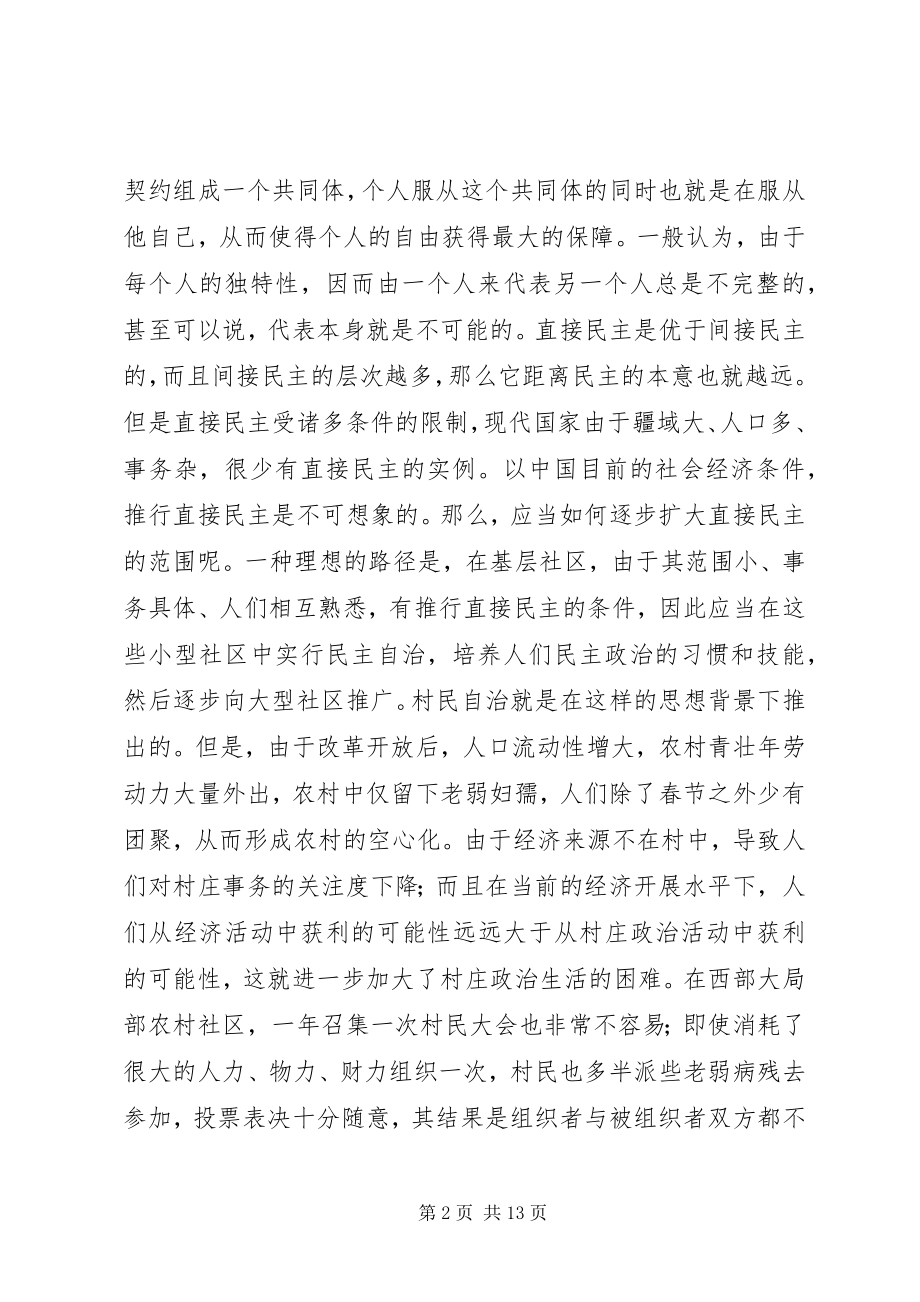 2023年论乡镇行政管理与村民自治的关系.docx_第2页