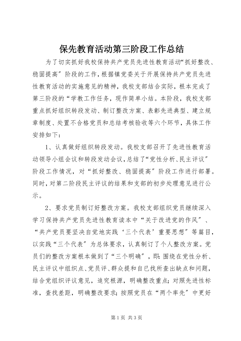 2023年保先教育活动第三阶段工作总结新编.docx_第1页