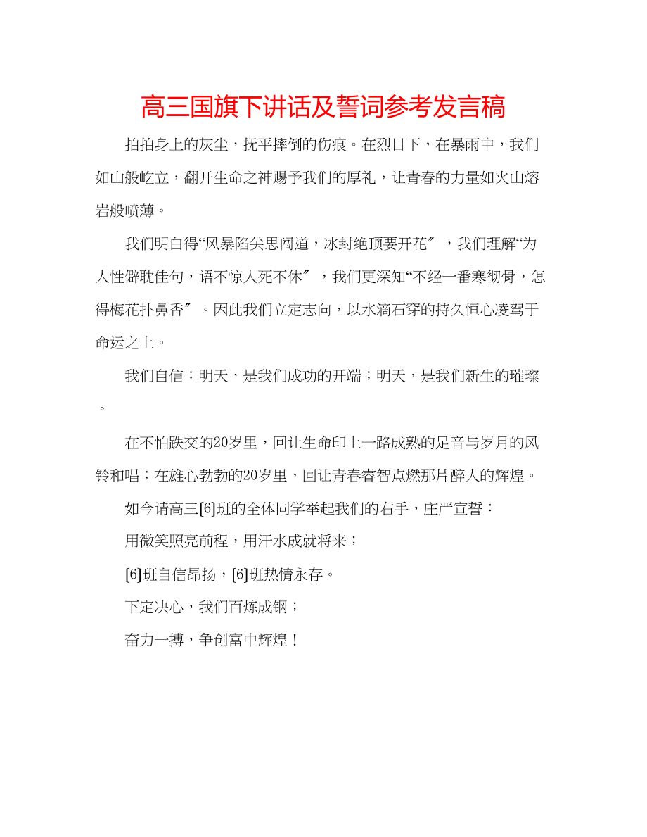 2023年高三国旗下讲话及誓词发言稿.docx_第1页