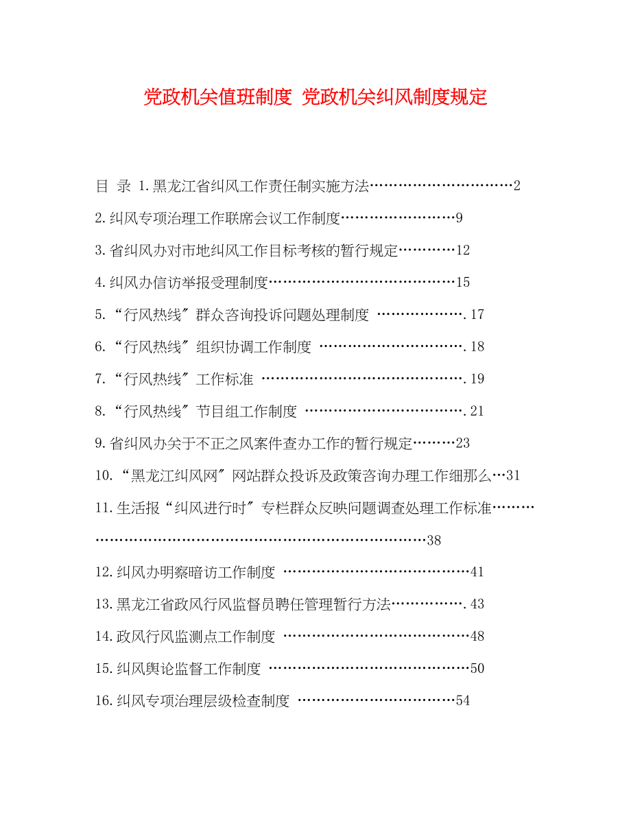 2023年党政机关值班制度党政机关纠风制度规定.docx_第1页