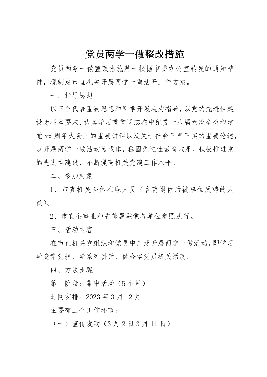 2023年党员两学一做整改措施.docx_第1页