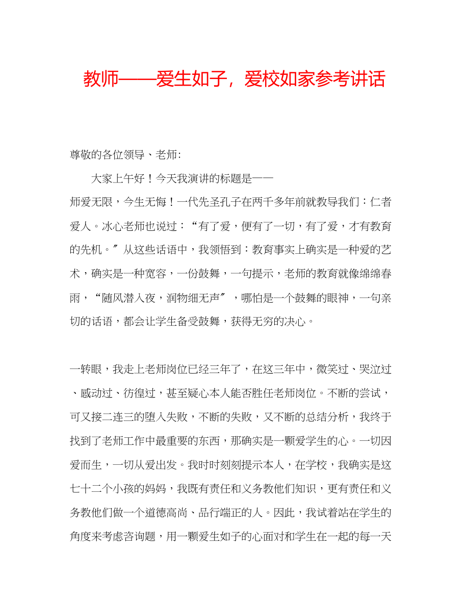 2023年教师爱生如子爱校如家.docx_第1页