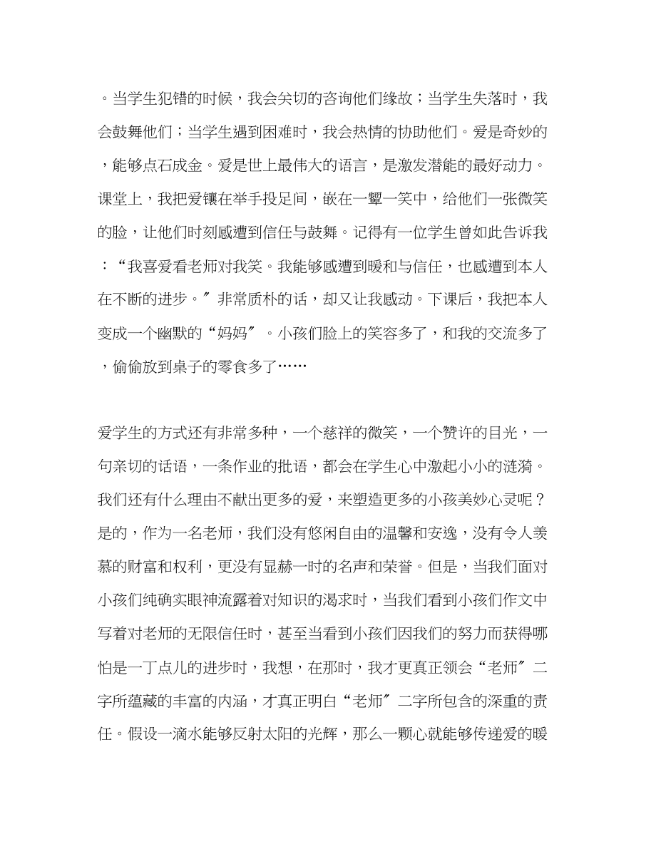 2023年教师爱生如子爱校如家.docx_第2页