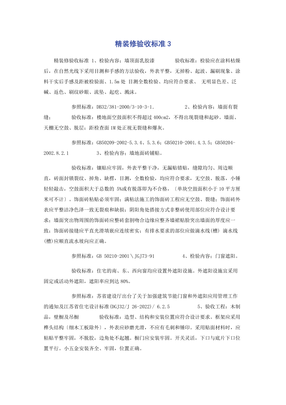 2023年精装修验收标准3.docx_第1页