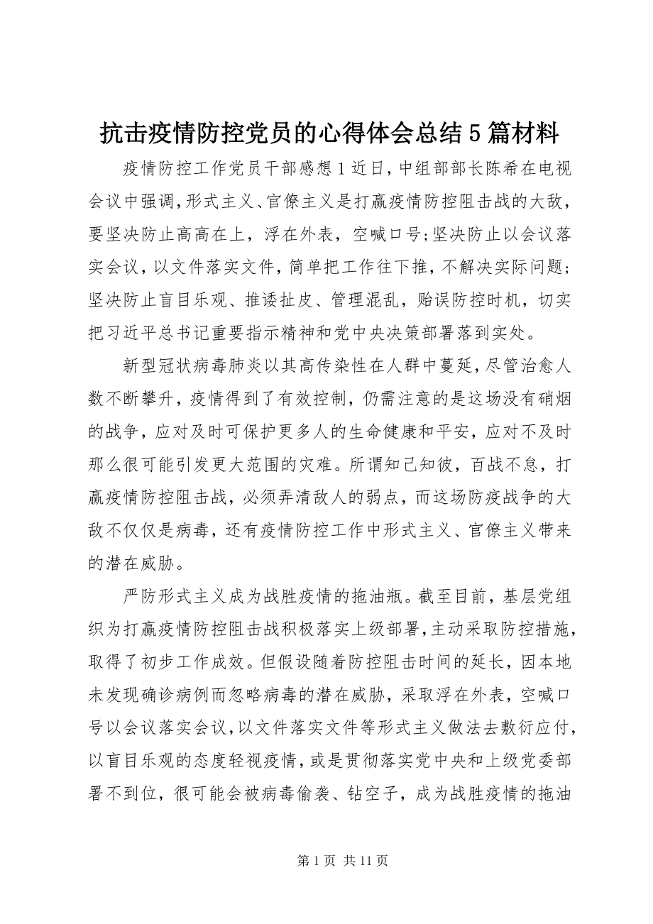 2023年抗击疫情防控党员的心得体会总结5篇材料.docx_第1页